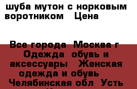 шуба мутон с норковым воротником › Цена ­ 7 000 - Все города, Москва г. Одежда, обувь и аксессуары » Женская одежда и обувь   . Челябинская обл.,Усть-Катав г.